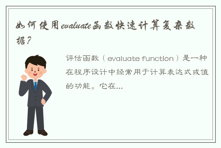 如何使用evaluate函数快速计算复杂数据？