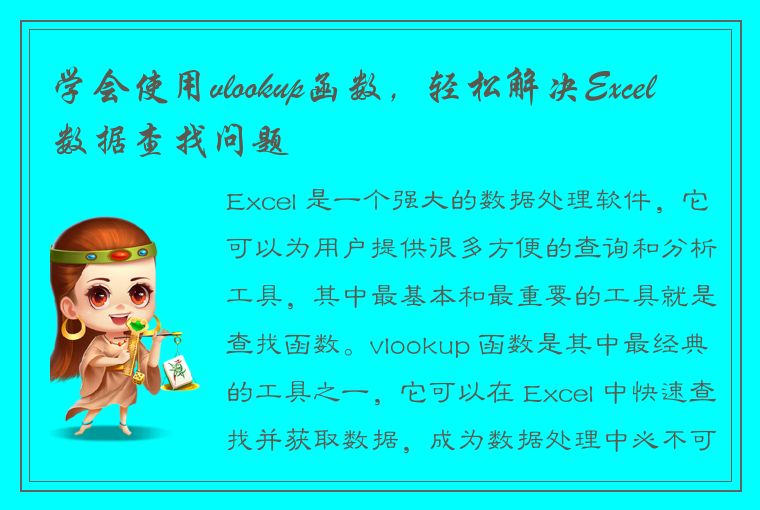 学会使用vlookup函数，轻松解决Excel数据查找问题