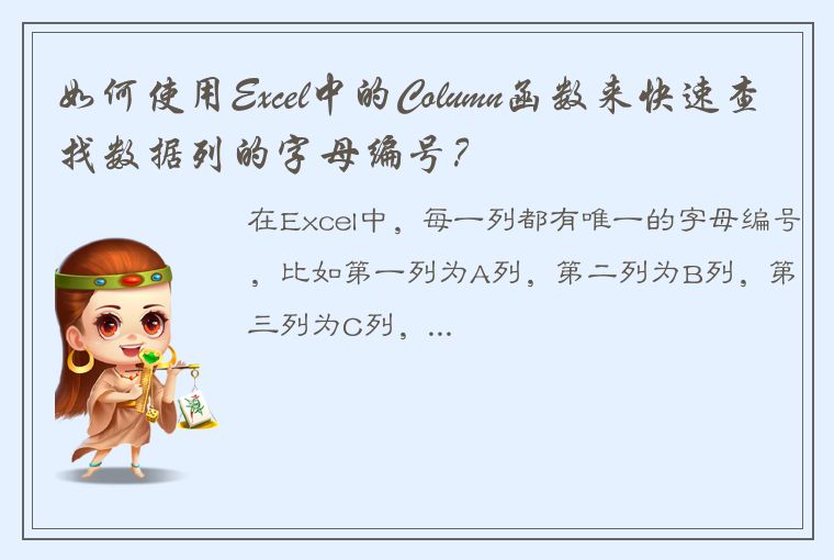 如何使用Excel中的Column函数来快速查找数据列的字母编号？