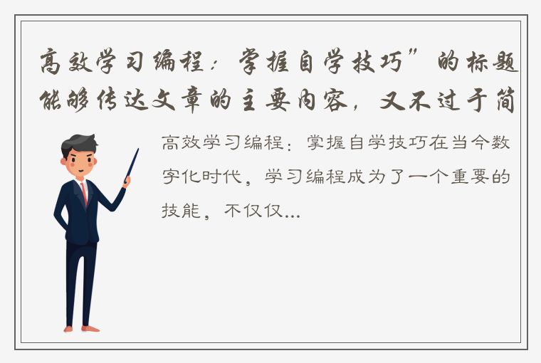 高效学习编程：掌握自学技巧”的标题能够传达文章的主要内容，又不过于简短，同时还避免了使用“最”这类超级级别的描述。