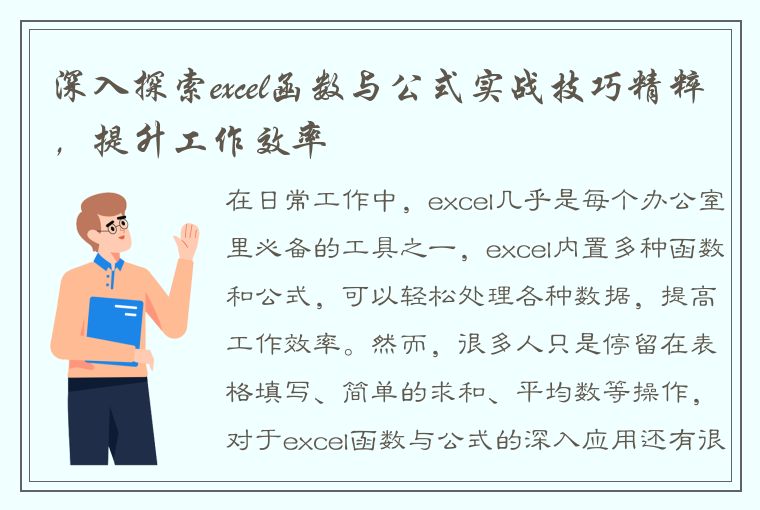 深入探索excel函数与公式实战技巧精粹，提升工作效率