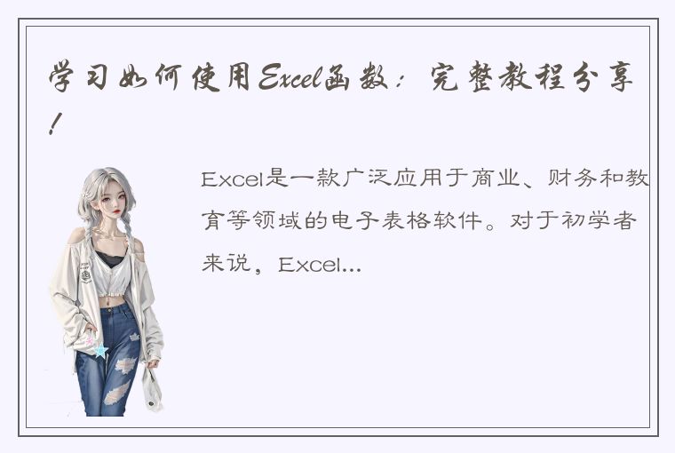 学习如何使用Excel函数：完整教程分享！