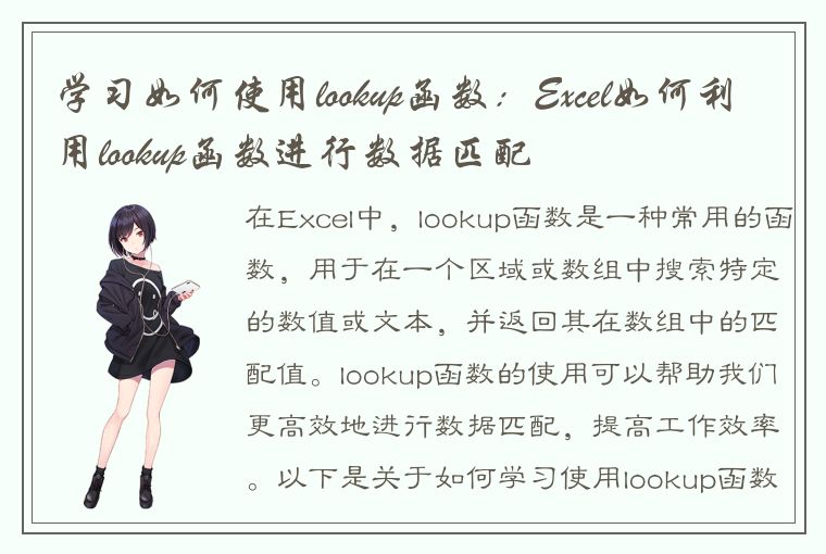 学习如何使用lookup函数：Excel如何利用lookup函数进行数据匹配