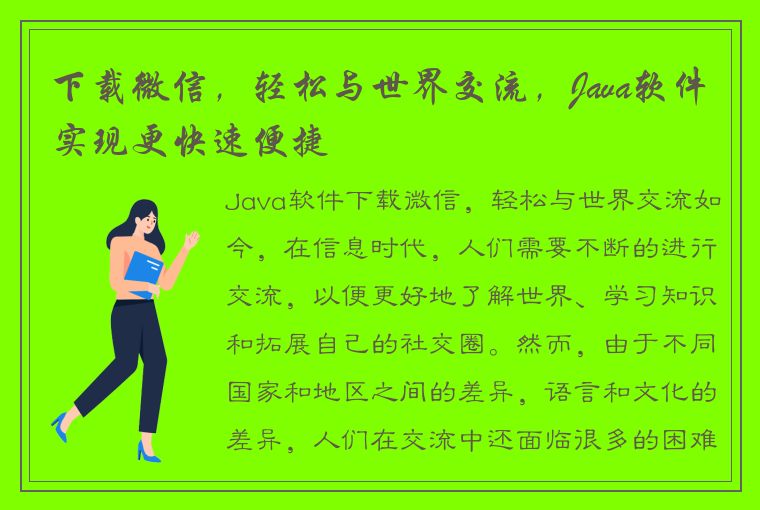 下载微信，轻松与世界交流，Java软件实现更快速便捷