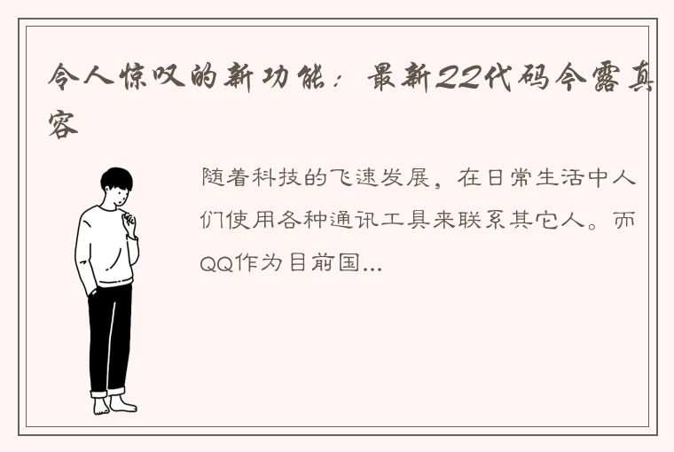 令人惊叹的新功能：最新QQ代码今露真容