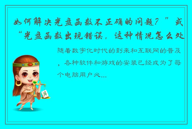 如何解决光盘函数不正确的问题？”或“光盘函数出现错误，这种情况怎么处理？”或“为什么会出现光盘函数不正确的提示？解决方法在这里