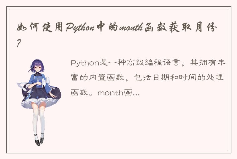 如何使用Python中的month函数获取月份？