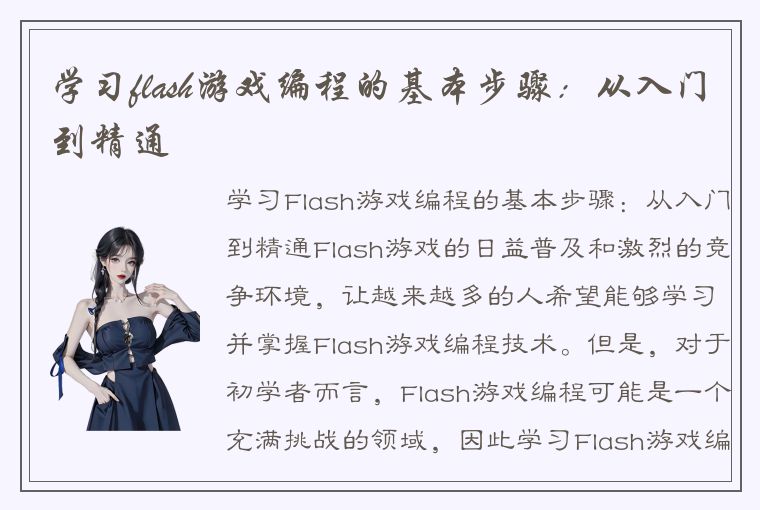 学习flash游戏编程的基本步骤：从入门到精通