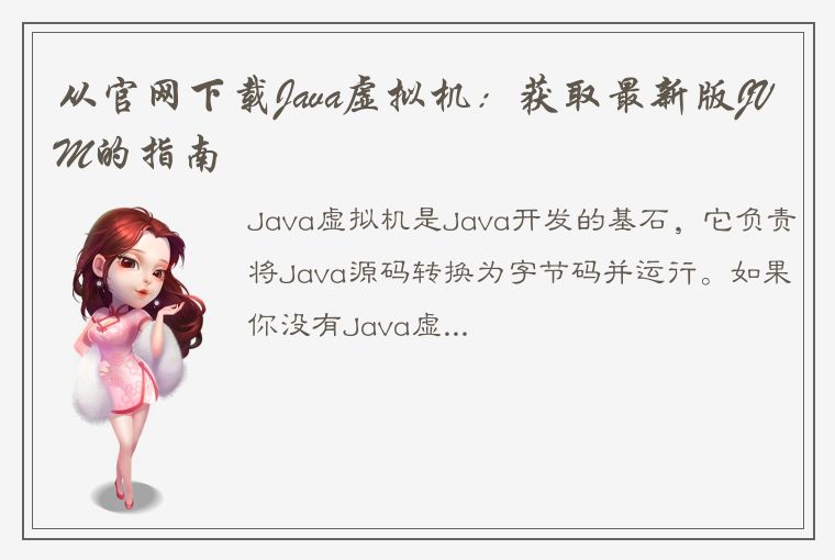 从官网下载Java虚拟机：获取最新版JVM的指南