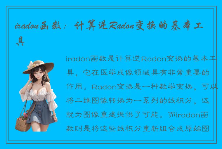 iradon函数：计算逆Radon变换的基本工具