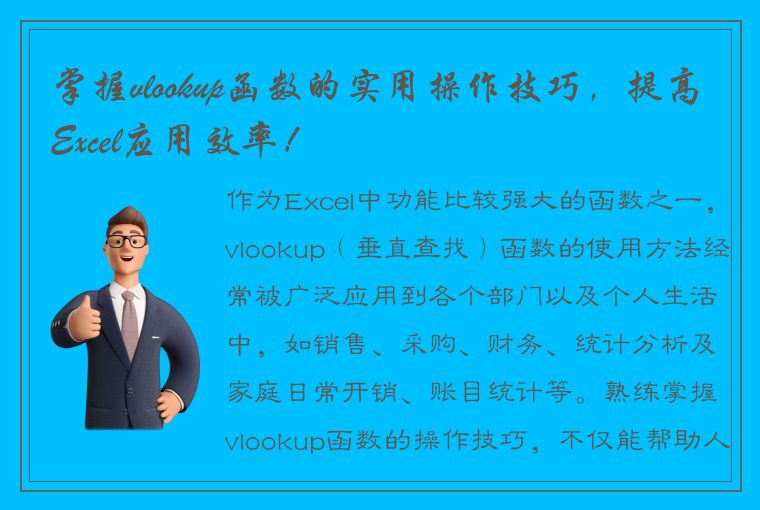 掌握vlookup函数的实用操作技巧，提高Excel应用效率！