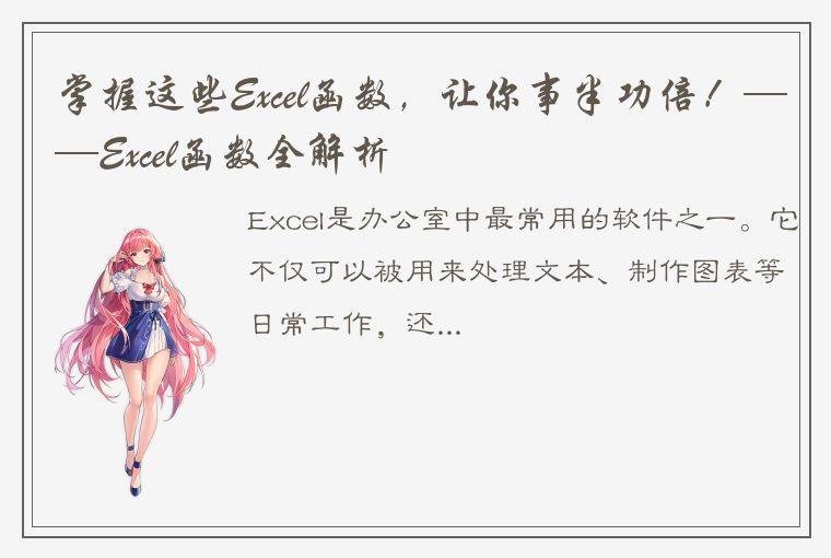 掌握这些Excel函数，让你事半功倍！——Excel函数全解析