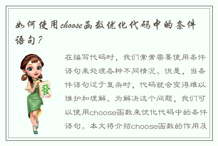 如何使用choose函数优化代码中的条件语句？