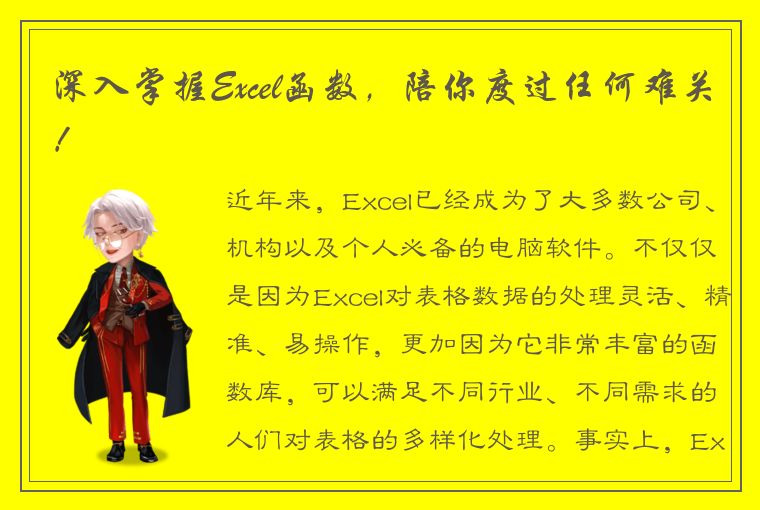 深入掌握Excel函数，陪你度过任何难关！