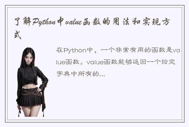 了解Python中value函数的用法和实现方式