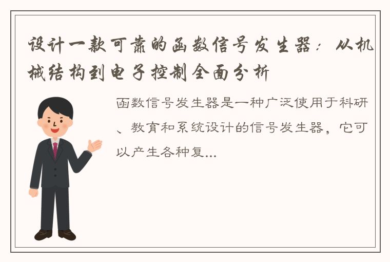 设计一款可靠的函数信号发生器：从机械结构到电子控制全面分析