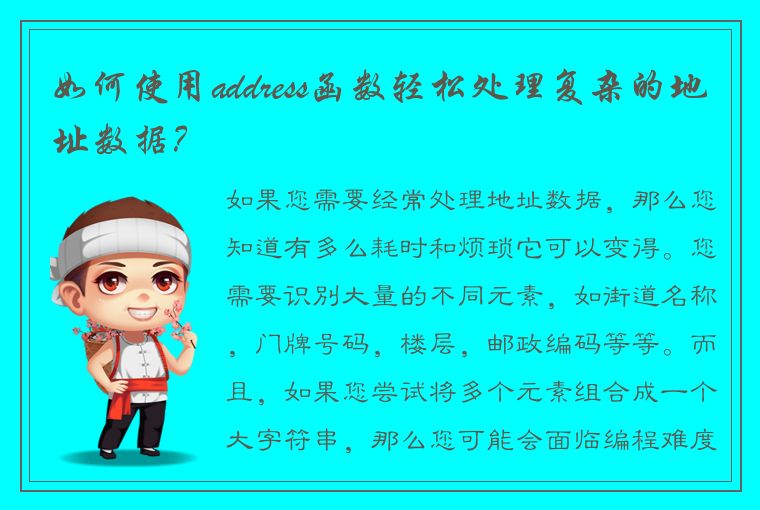 如何使用address函数轻松处理复杂的地址数据？