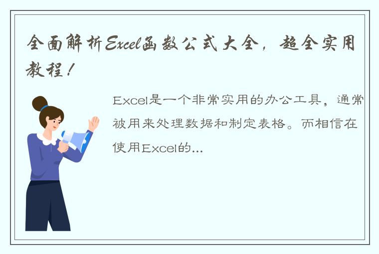 全面解析Excel函数公式大全，超全实用教程！