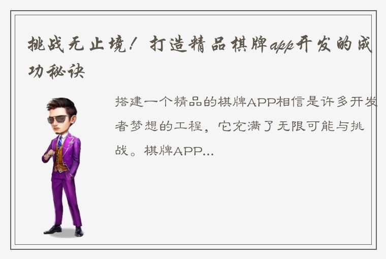 挑战无止境！打造精品棋牌app开发的成功秘诀