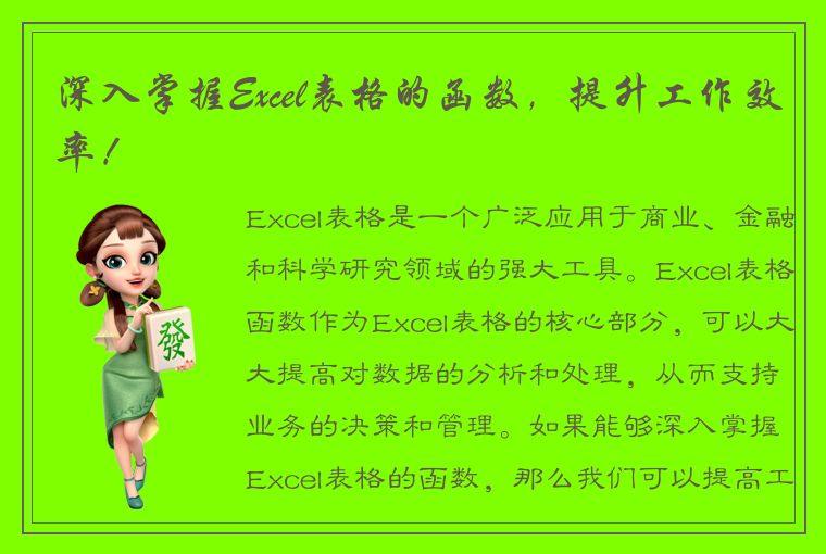 深入掌握Excel表格的函数，提升工作效率！