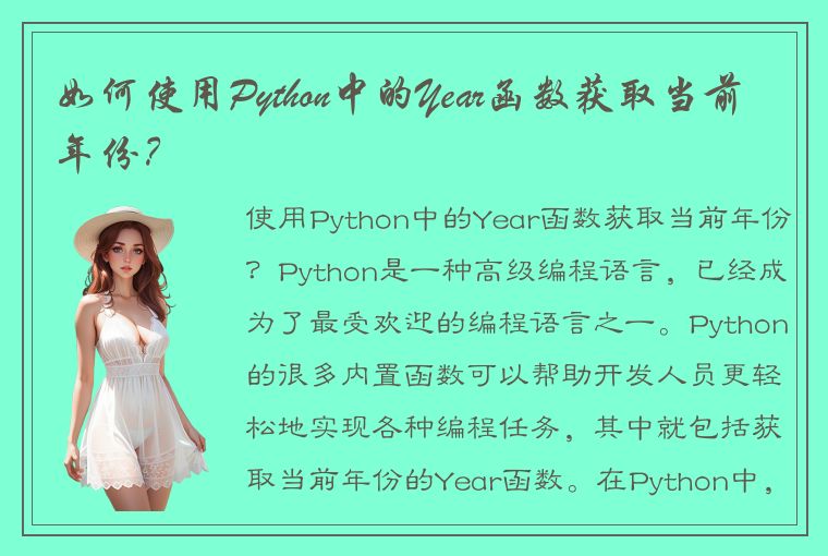 如何使用Python中的Year函数获取当前年份？