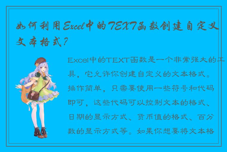 如何利用Excel中的TEXT函数创建自定义文本格式？