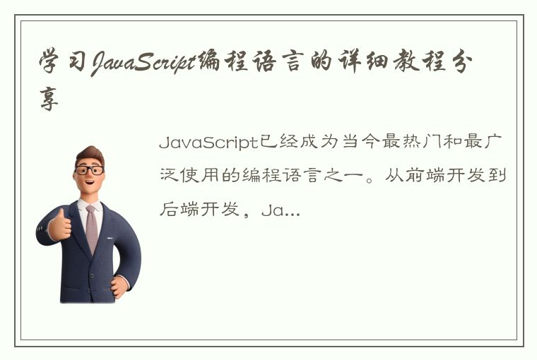 学习JavaScript编程语言的详细教程分享