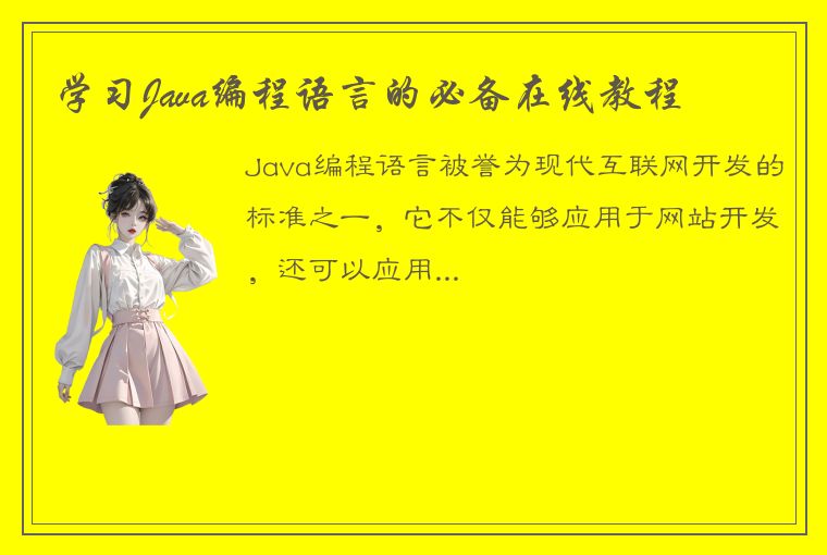 学习Java编程语言的必备在线教程