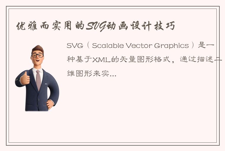 优雅而实用的SVG动画设计技巧