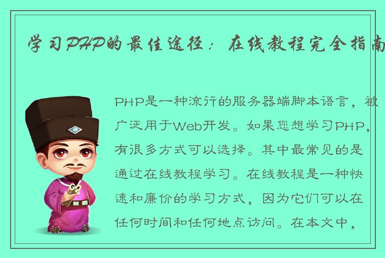 学习PHP的最佳途径：在线教程完全指南