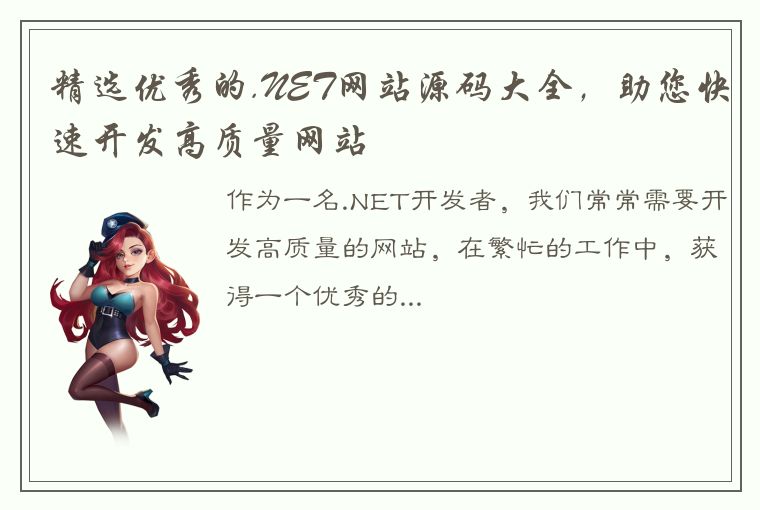 精选优秀的.NET网站源码大全，助您快速开发高质量网站