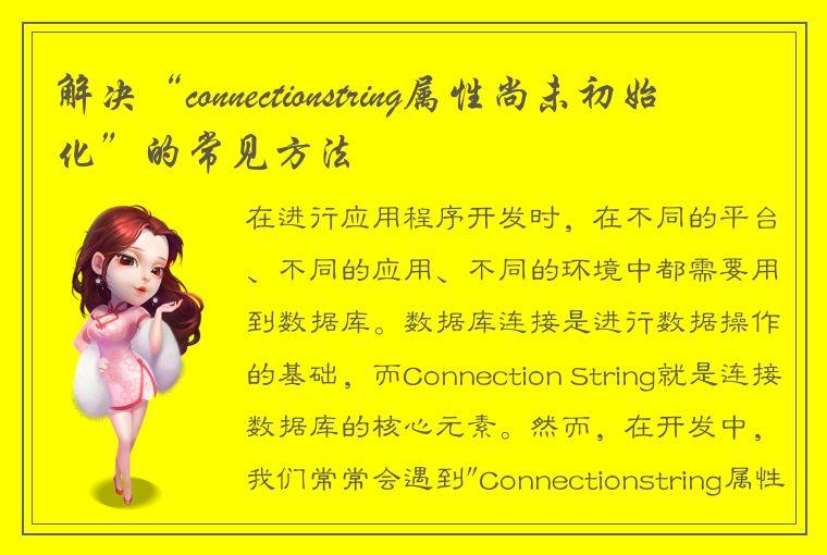 解决“connectionstring属性尚未初始化”的常见方法