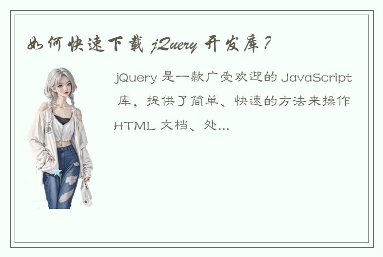 如何快速下载 jQuery 开发库？