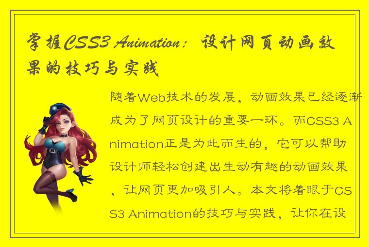 掌握CSS3 Animation：设计网页动画效果的技巧与实践