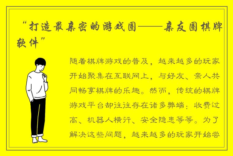 “打造最亲密的游戏圈——亲友圈棋牌软件”