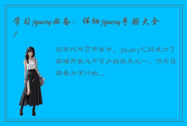 学习jquery必备：详细jquery手册大全！