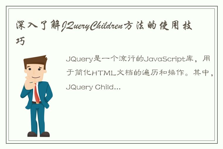 深入了解JQueryChildren方法的使用技巧