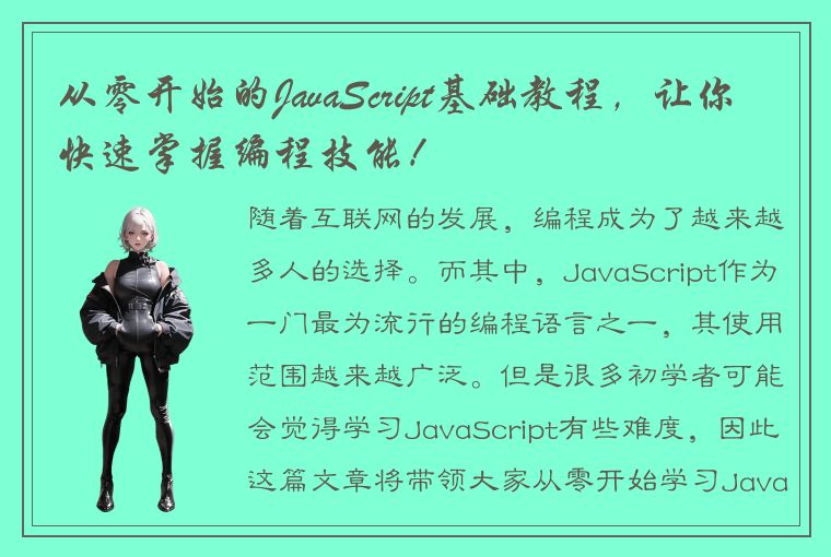 从零开始的JavaScript基础教程，让你快速掌握编程技能！