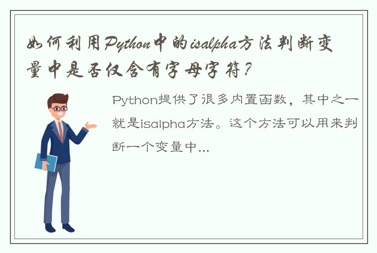 如何利用Python中的isalpha方法判断变量中是否仅含有字母字符？