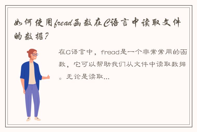 如何使用fread函数在C语言中读取文件的数据？