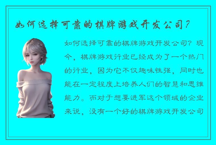 如何选择可靠的棋牌游戏开发公司？