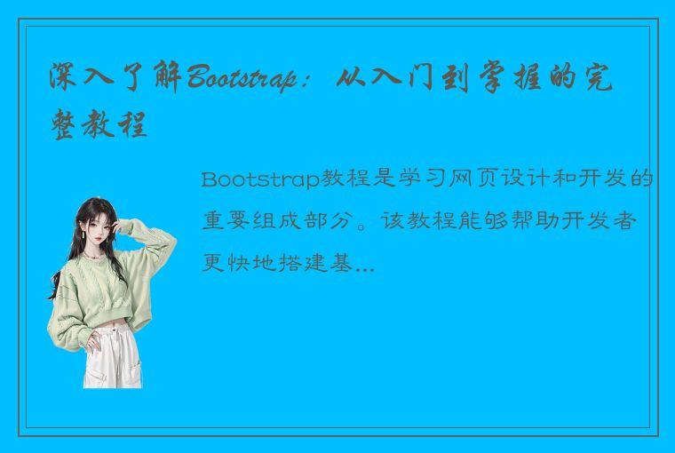 深入了解Bootstrap：从入门到掌握的完整教程