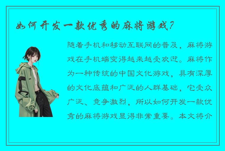 如何开发一款优秀的麻将游戏？