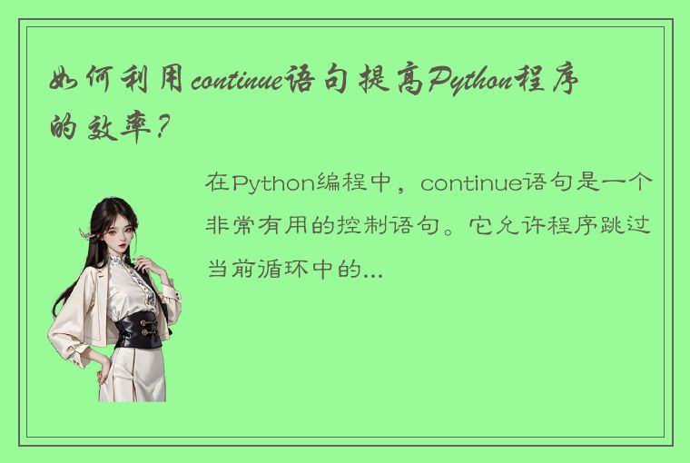 如何利用continue语句提高Python程序的效率？