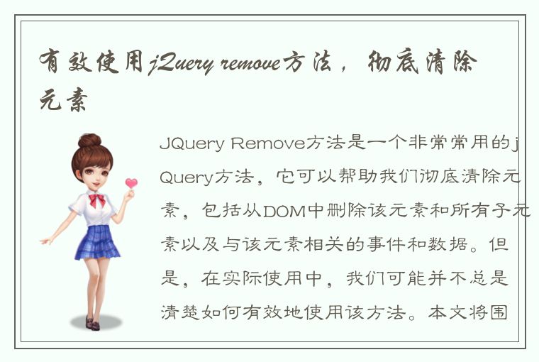 有效使用jQuery remove方法，彻底清除元素