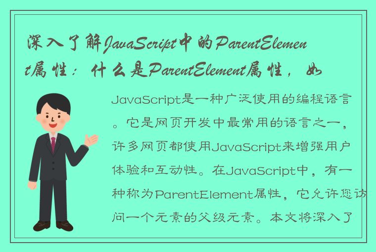 深入了解JavaScript中的ParentElement属性：什么是ParentElement属性，如何使用它？