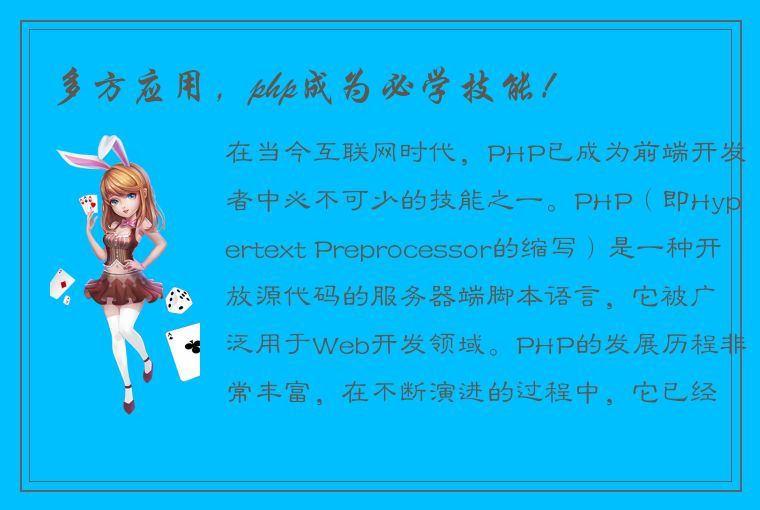 多方应用，php成为必学技能！