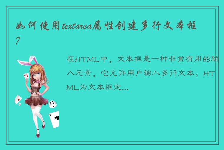 如何使用textarea属性创建多行文本框？