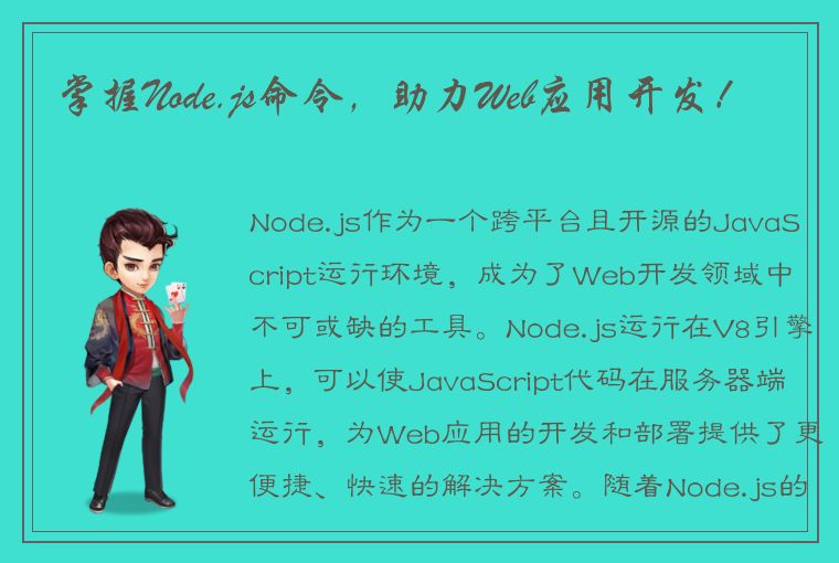 掌握Node.js命令，助力Web应用开发！
