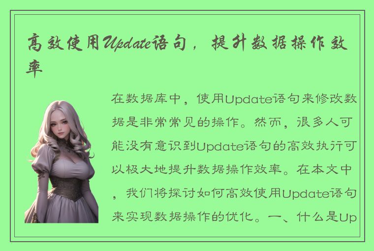 高效使用Update语句，提升数据操作效率